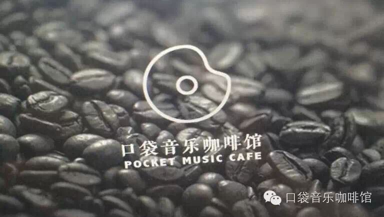 北京文艺生活新体验:口袋音乐咖啡馆