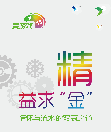爱游戏2015产品沙龙上海站：行业合力精益求“金”插图