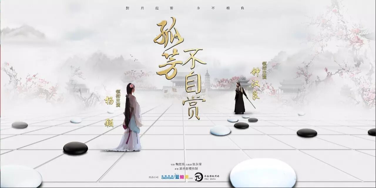 《孤芳不自赏》阵容曝光 baby钟汉良上演“唯美虐恋”