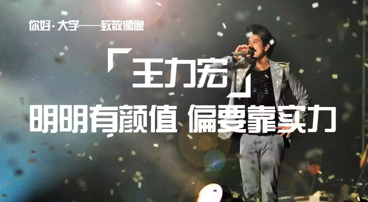 你好大学致敬偶像| 王力宏   奖品送不停