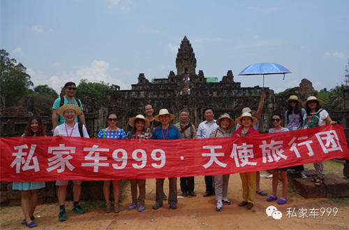 “私家车天使旅行团—神秘柬埔寨”之旅完美结束啦