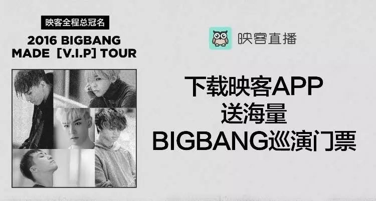 2016BIGBANG映客粉丝节 海量BIGBANG巡演门票送送送