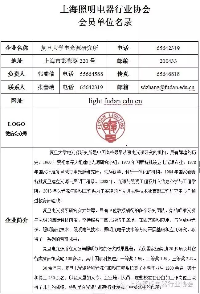 【今日推荐】上海照明电器行业协会会员更新信息：复旦大学电光源研究所