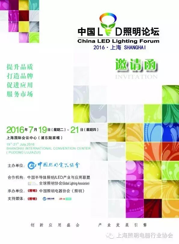 【会议通知】中国照明电器协会举办2016第六届中国LED照明论坛的通知