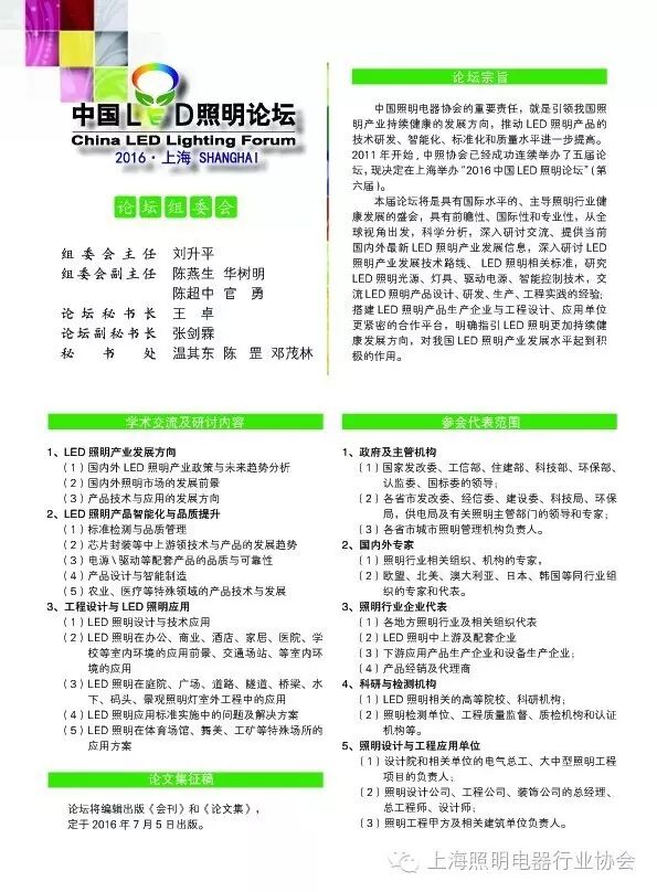 【会议通知】中国照明电器协会举办2016第六届中国LED照明论坛的通知