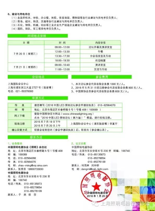 【会议通知】中国照明电器协会举办2016第六届中国LED照明论坛的通知