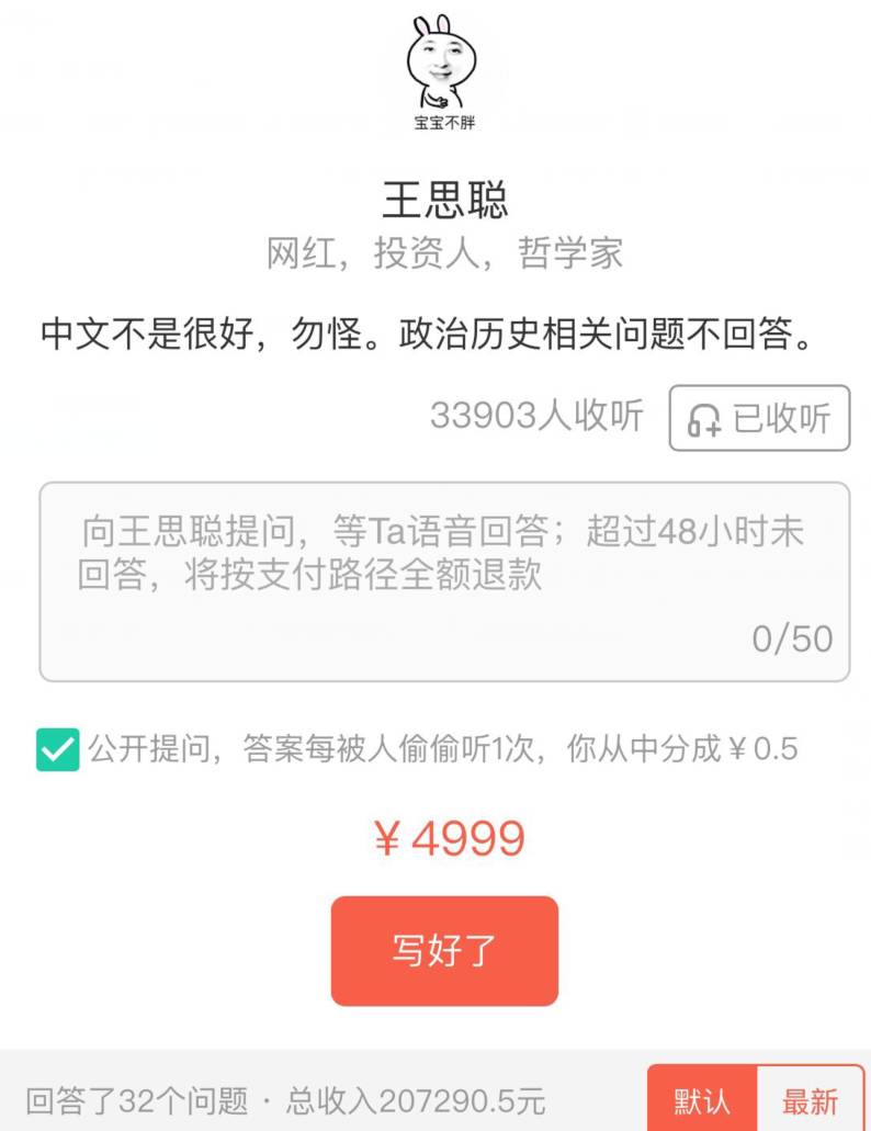 王思聪32个问题总收入超20万,“分答”的火爆偶然又必然
