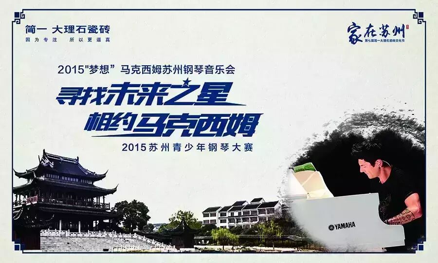2015“梦想”马克西姆苏州钢琴音乐会