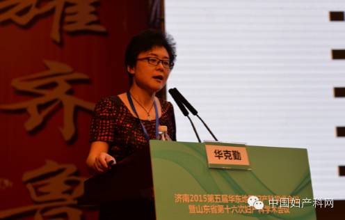 济南2015第五届华东地区妇产科学会议——生殖内分泌与计划生育分会场荟萃-怀孕期