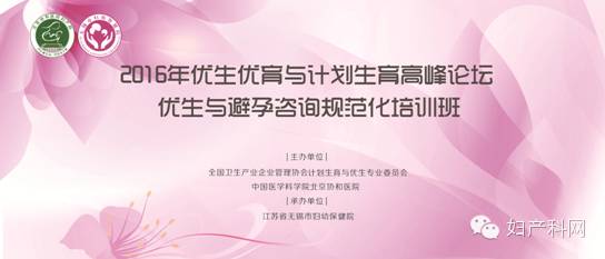 太湖之滨共论新进展 优生计育开创新里程——祝贺2016优生优育与计划生育高峰论坛暨优生与避孕咨询规范化培训班圆满闭幕-怀孕期