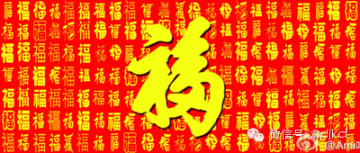 天下第一福,阅之沾福气,转之享福份