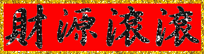 来自2015的祝福 - 冰融 - 冰融的博客 来自2015的祝福 - 冰融 - 冰融的博客