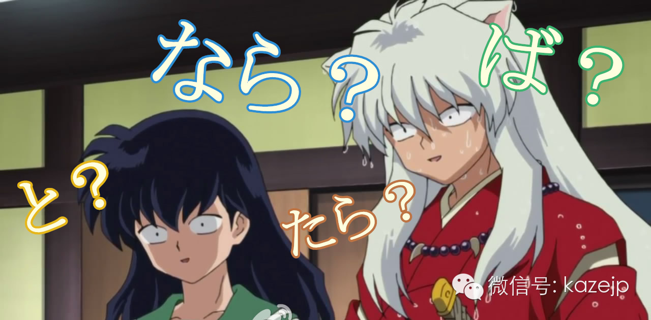 【日语TIPS】と、ば、たら、なら使用场景一览表