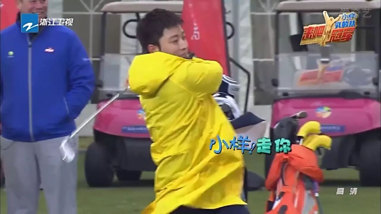 小样乳酸盐《来吧冠军》贾乃亮上演高尔夫证明之战