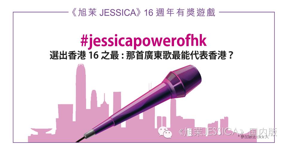 《旭茉JESSICA》16周年有奖游戏 (第一回合)