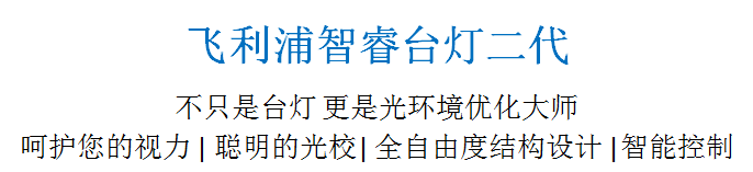 飞利浦+小米智慧家庭米家强强联合重磅推出：飞利浦智睿台灯二代！