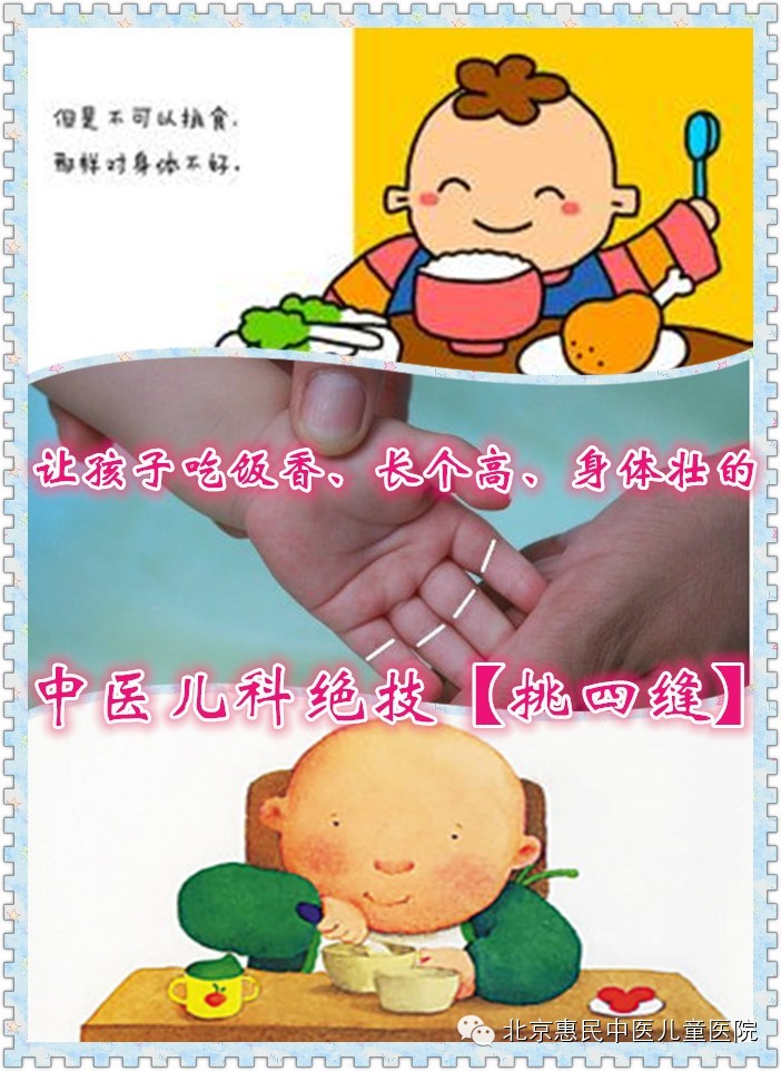 让孩子吃饭香、长个高、身体壮的中医儿科绝技【挑四缝】