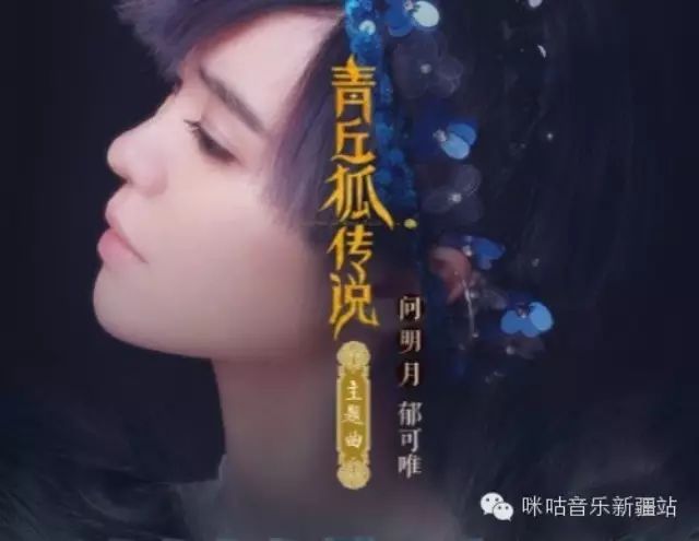 郁可唯献唱《青丘狐传说》主题曲《问明月》