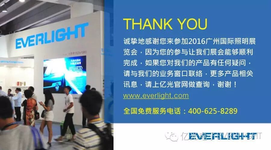 亿光感谢您参加2016广州国际照明展览会