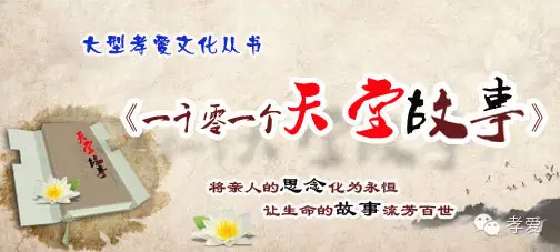 大型孝爱文学丛书《一千零—个天堂故事》征稿启事