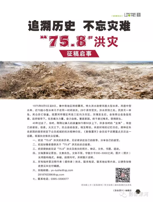 溯历史 不忘灾难—-“75.8”洪灾征稿启事
