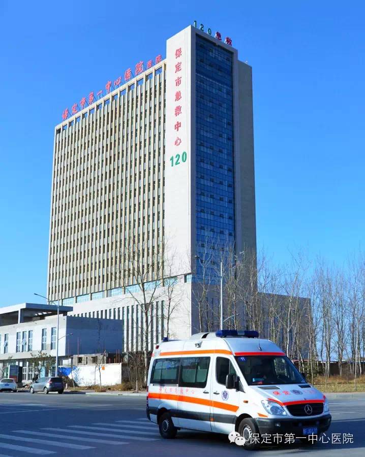保定市第一中心医院西院/保定市急救中心简介