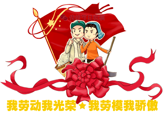 五一 祝你五一劳动节快乐