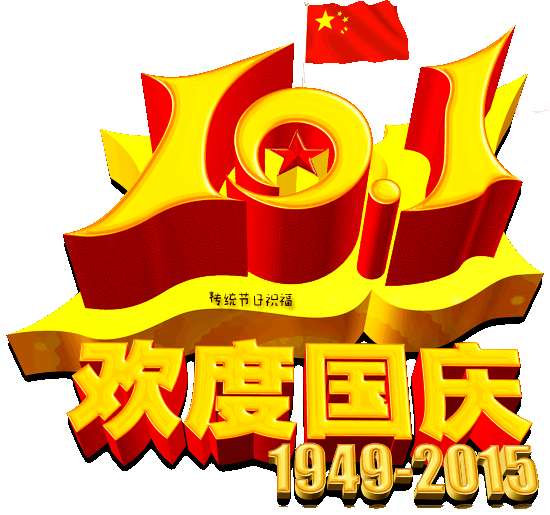 最,最,最早的国庆节祝福送给你