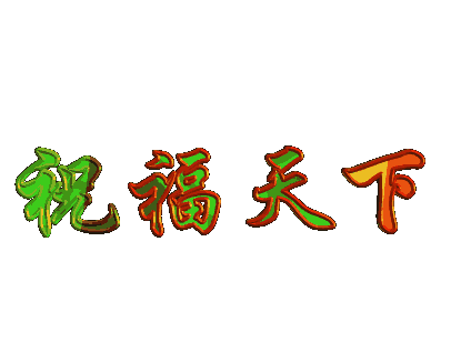 祝妈妈身体安康!