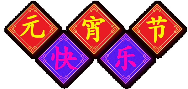 希望我是第一个,祝你元宵节快乐的人! - 潘 路 - ——金山林海,仙县遂昌 希望我是第一个,祝你元宵节快乐的人! - 潘 路 - ——金山林海,仙县遂昌