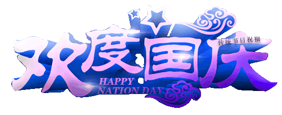 汕头旅总恭祝各位新老朋友国庆节快乐!