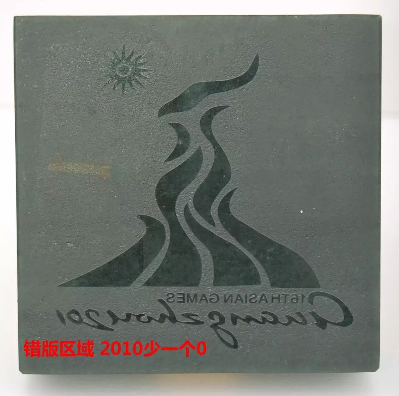 2010年广州亚运会错版徽宝