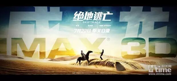 《绝地逃亡》曝IMAX专属海报  成龙与约翰尼身陷蒙古大漠...
