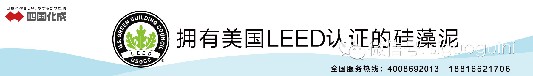 四国化成硅藻泥唯一获得LEED认证