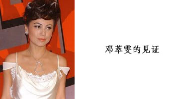 【见证】邓萃雯的见证