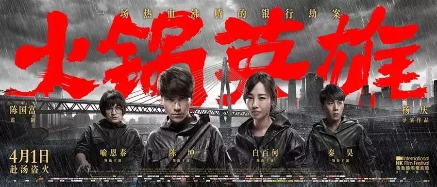 【星美推荐】4月1日上映《火锅英雄》草蜢助阵, 陈坤秦...