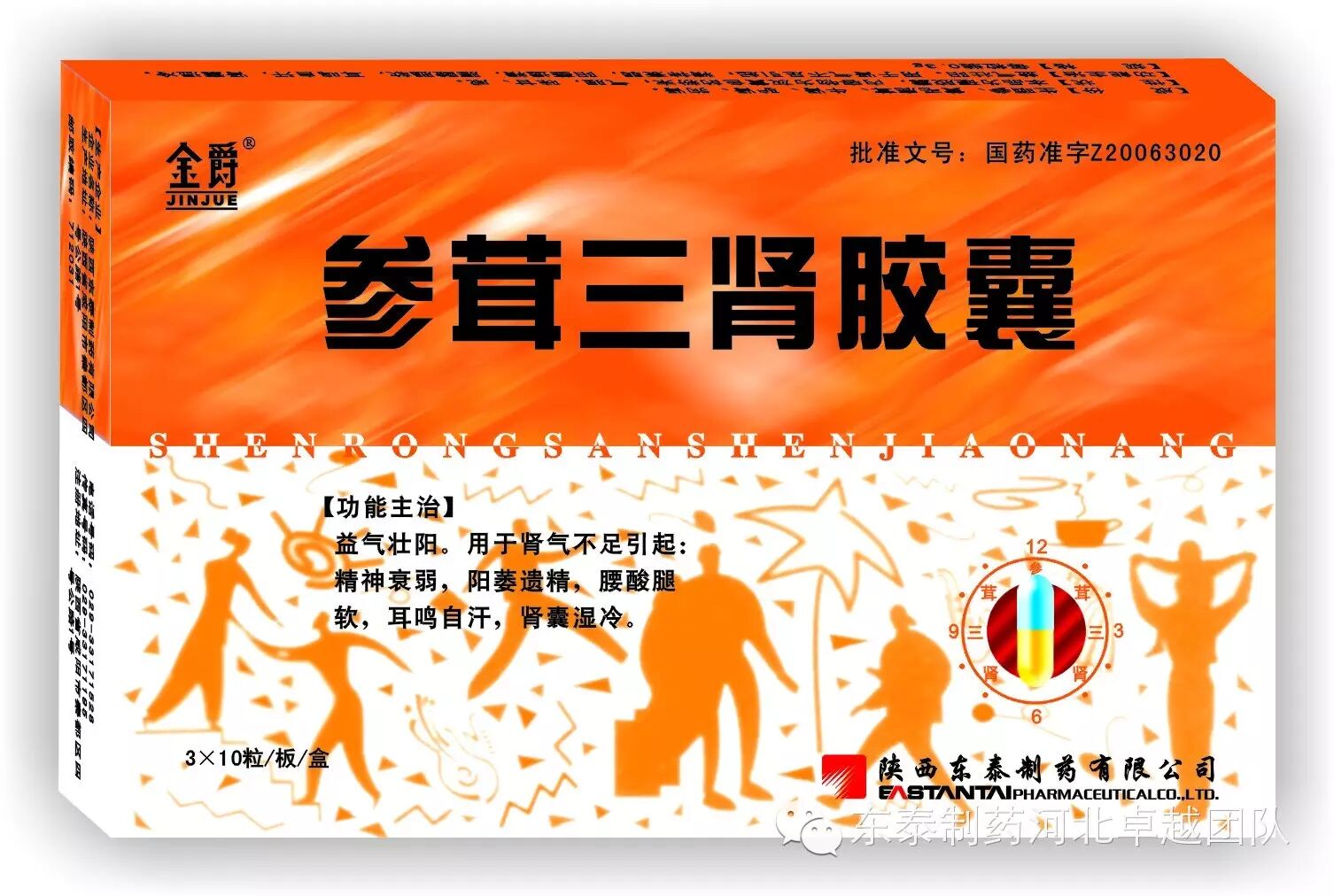 东泰制药河北卓越团队微课堂之补肾最佳选择--参茸三肾胶囊