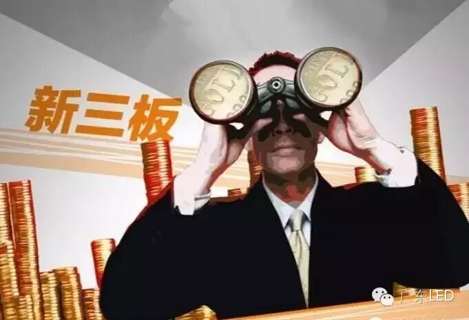 警惕LED新三板陷阱