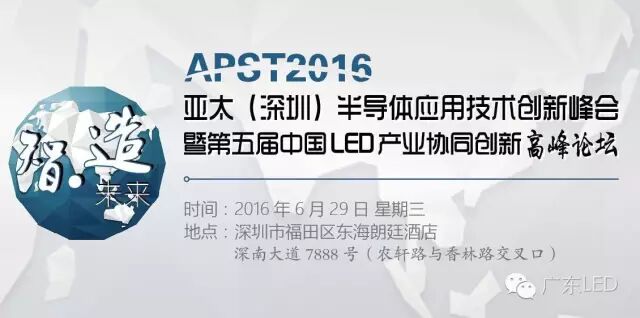 执掌百亿美元项目是怎样体验？LED业如何玩转融资？| 与华尔街金融家、联合国大咖相约APST