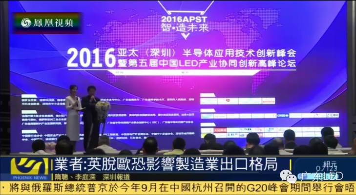 凤凰视频：英国脱欧或影响LED制造业出口格局