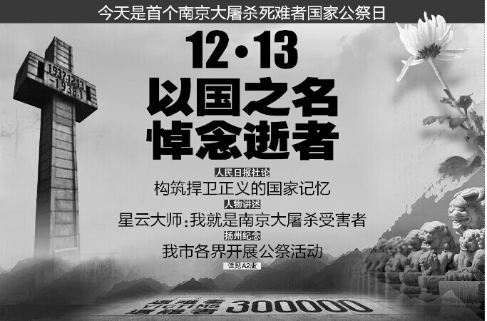 今天是首个南京大屠杀死难者国家公祭日,本报官方微信推特别报道