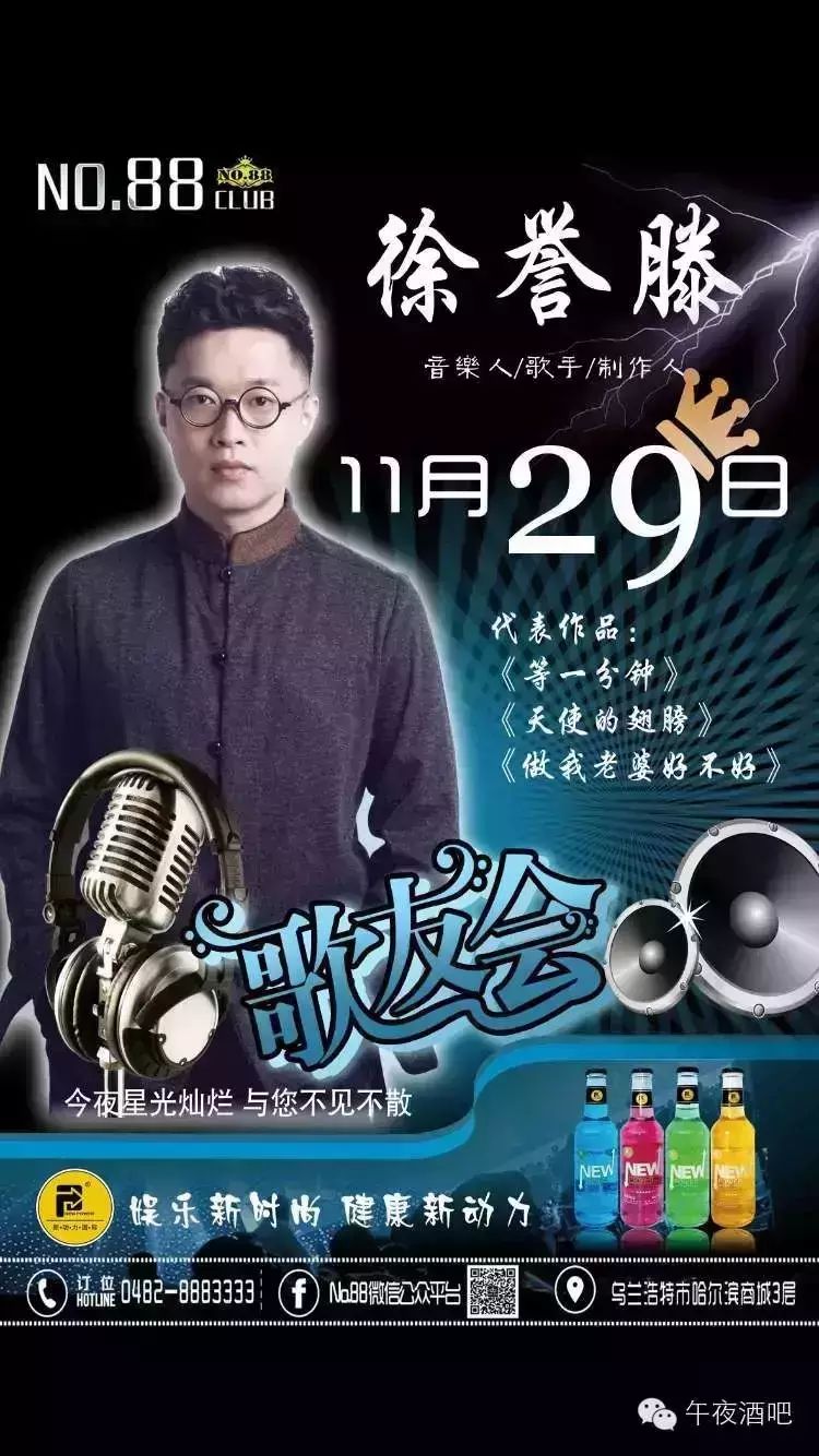 头条:《徐誉滕》11月29号空降乌兰浩特NO.88酒吧!