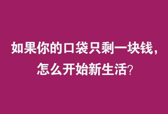 【靓家装|活动】史上最机智！如何玩转一块钱？