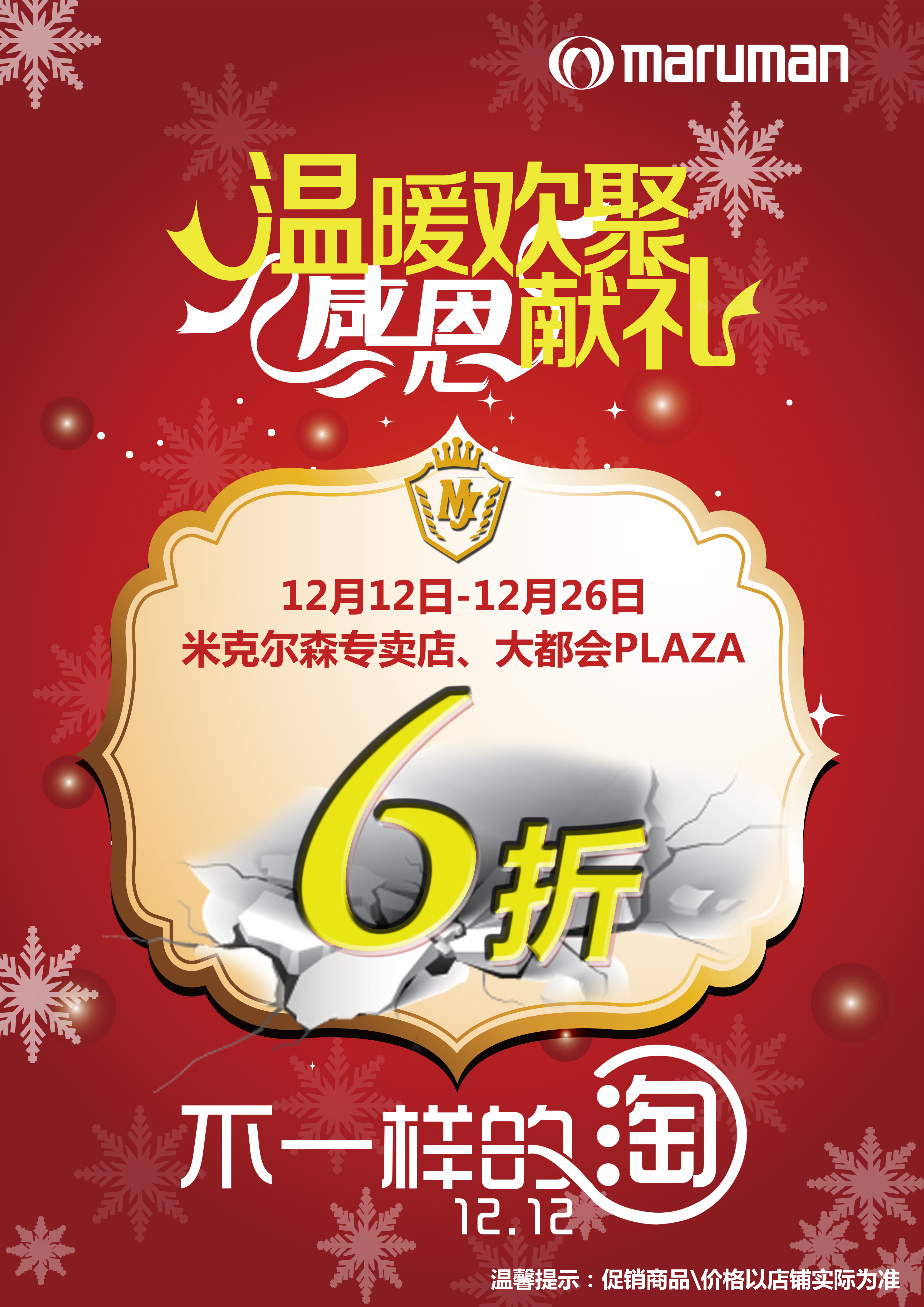 MARUMAN陪您欢度不一样的1212