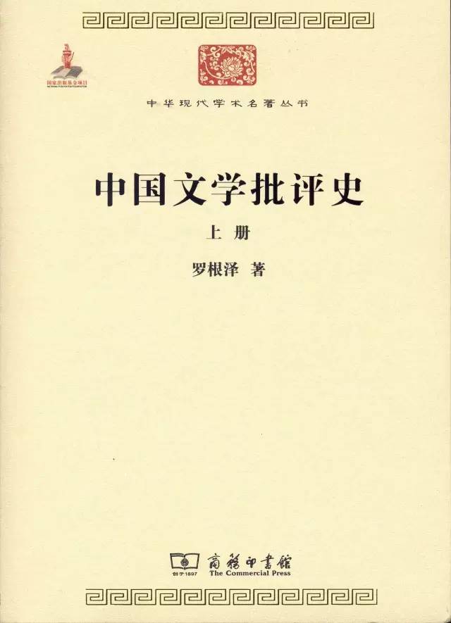 罗根泽《中 国文学批评史(全二册:中国现代学术目前三部文学