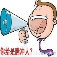 【读本推介】黄渤被腾冲人整得不要不要的,快来看吧!