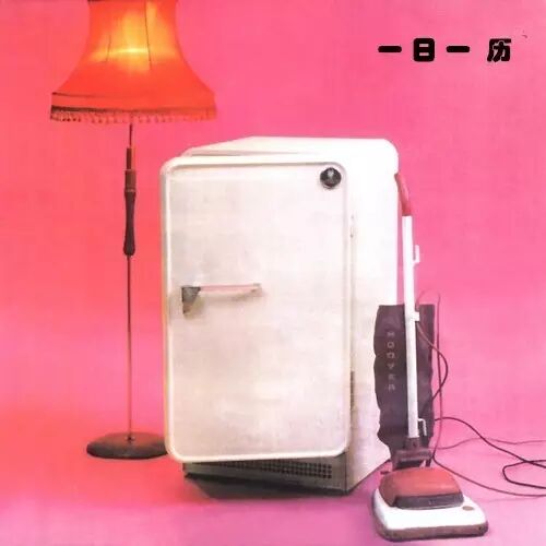 一日一历  椎名林檎