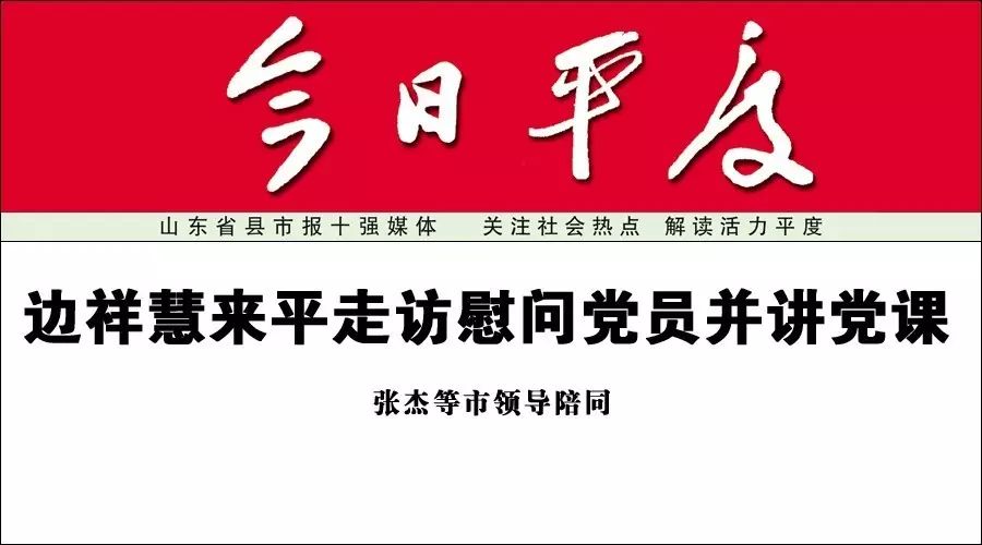 边祥慧来平走访慰问党员并讲党课丨张杰等市领导陪同