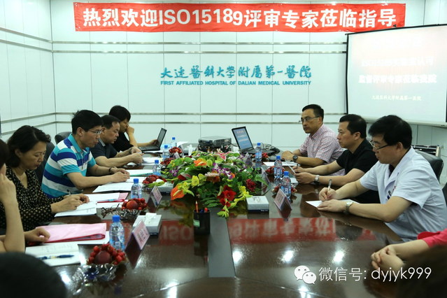 大连医科大学附属第一医院检验科顺利通过ISO15189医学实验室认可监督评审