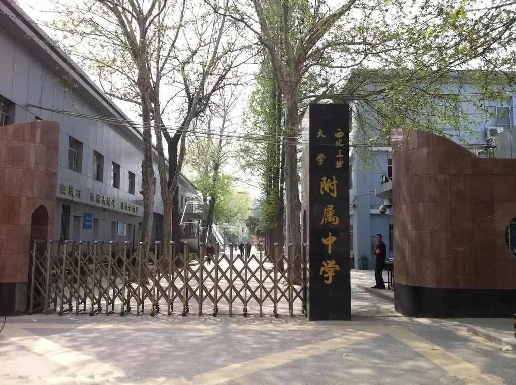 西北工业大学附属中学